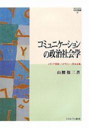 コミュニケーションの政治社会学