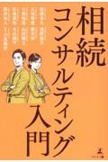 相続コンサルティング入門