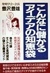 こんなに儲かるアイデアの知恵袋