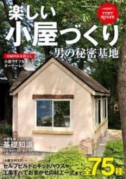 楽しい小屋づくり　男の秘密基地