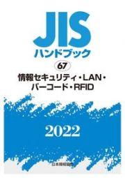 ＪＩＳハンドブック２０２２　情報セキュリティ・ＬＡＮ・バーコード・ＲＦＩＤ