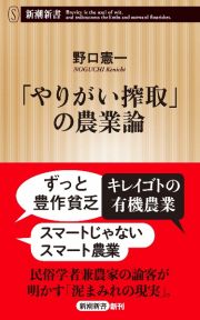 「やりがい搾取」の農業論