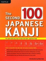 Ｔｈｅ　ＳＥＣＯＮＤ　１００　ＪＡＰＡＮＥＳＥ　ＫＡＮＪＩ