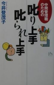 中間管理職のための叱り上手・叱られ上手