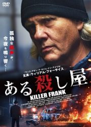 ある殺し屋　ＫＩＬＬＥＲ　ＦＲＡＮＫ