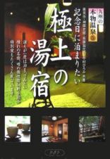 九州の本物温泉　記念日に泊まりたい極上の湯宿