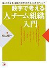 数字で考える「人」「チーム」「組織」入門