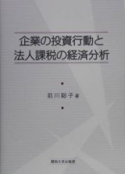 企業の投資行動と法人課税の経済分析