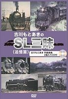 古川もとあきのＳＬ三昧（追憶篇）