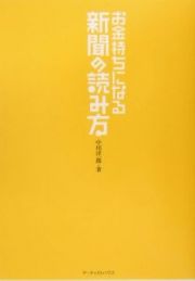 お金持ちになる新聞の読み方