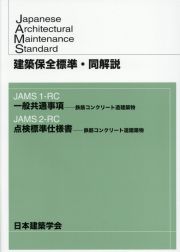 建築保全標準・同解説　ＪＡＭＳ１ーＲＣ　一般共通事項ー鉄筋コンクリート造建築物／ＪＡＭＳ２ーＲＣ