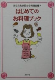 はじめてのお料理ブック