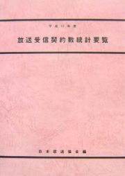 放送受信契約数統計要覧　平成１７年