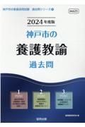 神戸市の養護教諭過去問　２０２４年度版