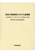 最近の知的財産における諸課題　藤本昇先生喜寿記念論文集　企業知財関係者・学者・弁護士・弁理士・特許情報分析