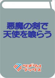 悪魔の剣で天使を喰らう