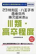 東京都の公務員試験対策シリーズ　２３特別区・八王子市・西東京市・東久留米市の３類・高卒程度　教養試験　２０１７