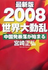 ２００８世界大動乱＜最新版＞