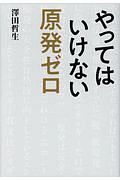 やってはいけない原発ゼロ