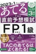 ２０２３年１月試験をあてる　ＴＡＣ直前予想模試　ＦＰ技能士１級