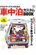 アウトドアーズマンのための　車中泊カスタムＢＯＯＫ