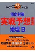 センター試験傾向と対策　実践予想問題　地理Ｂ　２００７