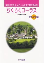 移動ドで歌う　やさしい女声二部合唱曲集　らくらくコーラス　【世界の民謡編】
