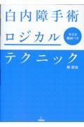 白内障手術ロジカルテクニック