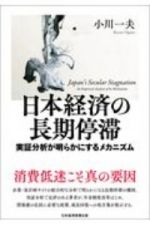 日本経済の長期停滞　実証分析が明らかにするメカニズム