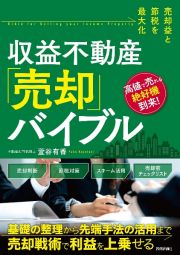 売却益と節税を最大化　収益不動産「売却」バイブル