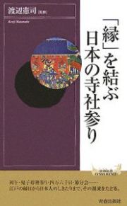 「縁」を結ぶ日本の寺社参り