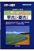 入試の軌跡　早大理工系学部１０年間・慶大理工学部１０年間　２００８