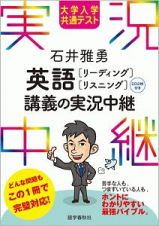 石井雅勇　英語［リーディング・リスニング］講義の実況中継　大学入学共通テスト