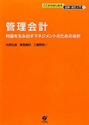 管理会計　ここからはじめる図解・会計入門６