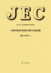 ＪＥＣ－２４７０：２０１７　分散形電源系　電気学会電気規格調査会標準規格