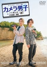 「カメラ男子　プチ旅行記　シーズン２」～小豆島編～後編　ＳＨＯＨＥＩ　ＨＡＳＨＩＭＯＴＯ　×　ＹＵＫＩ　ＴＯＲＩＧＯＥ