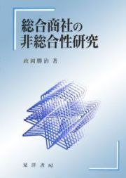 総合商社の非総合性研究