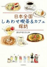 日本全国　しあわせ喫茶＆カフェ探訪