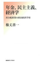 年金、民主主義、経済学　再分配政策の政治経済学７