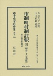 日本立法資料全集　別巻　市制町村制註釈　完＜初版＞　明治２１年　地方自治法研究復刊大系１５６