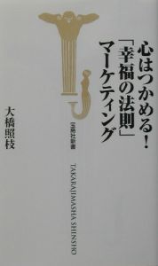 心はつかめる！「幸福の法則」マーケティング