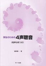 学生のための４声聴音　和声分析つき