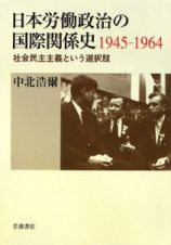 日本労働政治の国際関係史　１９４５－１９６４