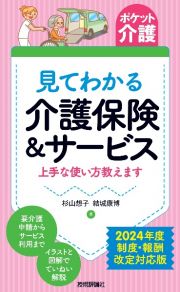 見てわかる介護保険＆サービス　上手な使い方教えます　２０２４年度制度・報酬改定対