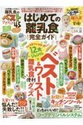 はじめての離乳食完全ガイド　完全ガイドシリーズ３４５