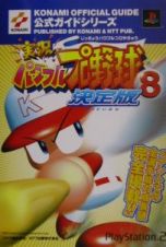 実況パワフルプロ野球８決定版公式ガイド