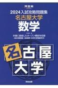 入試攻略問題集名古屋大学数学　２０２４