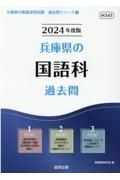 兵庫県の国語科過去問　２０２４年度版