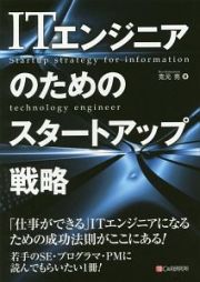 ＩＴエンジニアのためのスタートアップ戦略