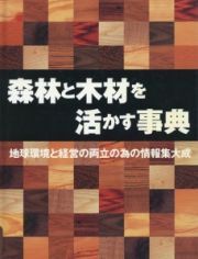 森林と木材を活かす事典